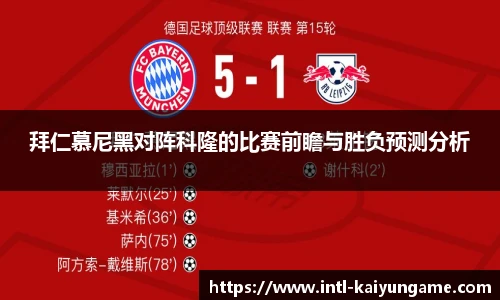 拜仁慕尼黑对阵科隆的比赛前瞻与胜负预测分析