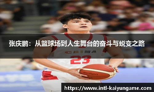 张庆鹏：从篮球场到人生舞台的奋斗与蜕变之路